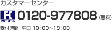 カスタマーセンター フリーコール 0120-977808（無料） 受付時間: 平日10:00～18:00