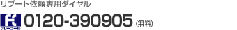 リブート依頼専用ダイヤル フリーコール 0120-390905（無料）