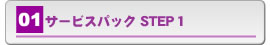 サービスパック STEP1