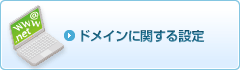 ドメインに関する設定