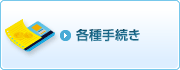 各種手続き
