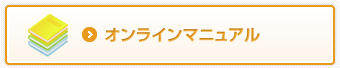 オンラインマニュアル