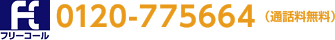 0120-775664（通話料無料）
