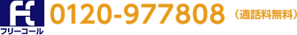0120-977808（通話料無料）