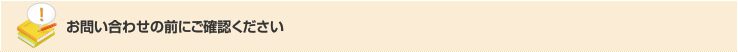 お問い合わせの前にご確認ください