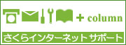 【広告】役立つ情報コラム掲載中 さくらインターネット　サポート