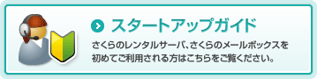 スタートアップガイド お申込み～初期設定の疑問を解決！