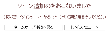 ネームサーバ新規登録