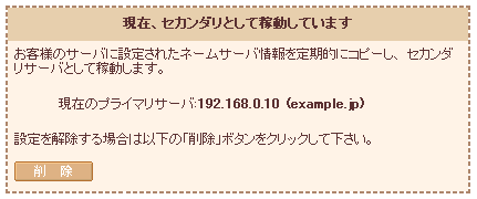 セカンダリの設定