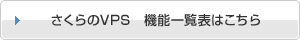 さくらのVPS 機能一覧表はこちら