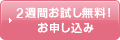 2週間お試し無料！お申し込み