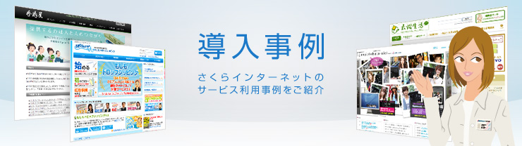導入事例 さくらインターネットのサービス利用事例をご紹介
