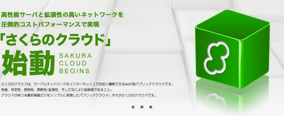 高性能サーバと拡張性の高いネットワークを圧倒的パフォーマンスで実現。「さくらのクラウド」始動