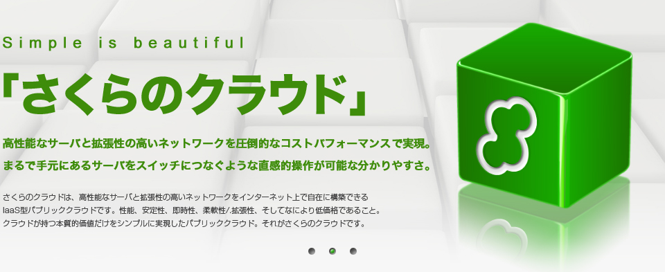simple is beautiful「さくらのクラウド」高性能なサーバと拡張性の高いネットワークを圧倒的なコストパフォーマンスで実現。まるで手元にあるサーバをスイッチにつなぐような直感的操作が可能な分かりやすさ。