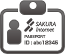 さくらインターネット会員ID