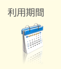 利用期間