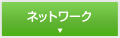 ネットワーク