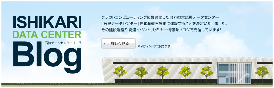 石狩データセンターブログ