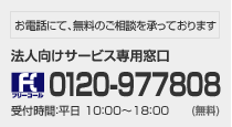 お電話でのお問い合わせ 法人向けサービス専用窓口: 0120-977808(無料) / 受付時間: 平日10:00~18:00