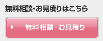 無料相談・お見積り