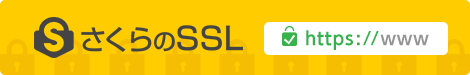 さくらのSSL
