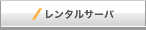 レンタルサーバ