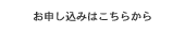 お申し込みはこちらから