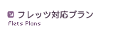 フレッツ対応プラン