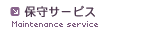 保守サービス