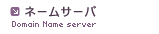 ネームサーバ