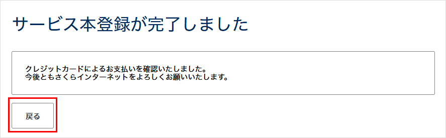 サービス本登録が完了しました