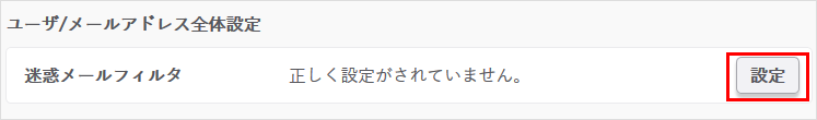 迷惑メールフィルタの『設定』