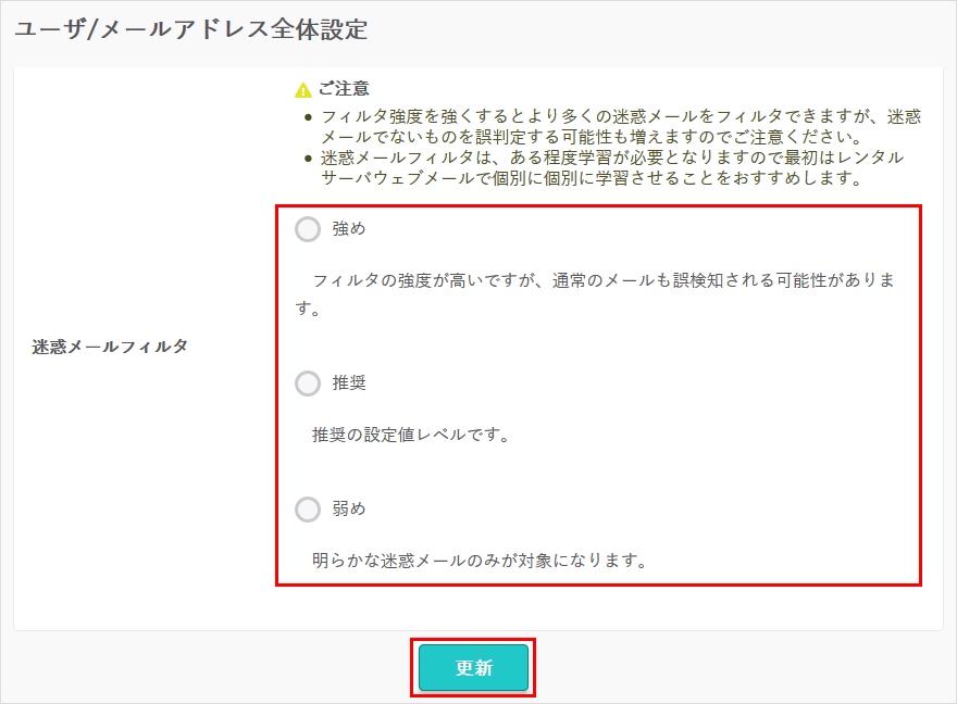 ユーザ/メールアドレス全体設定