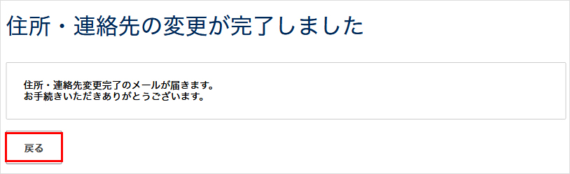 住所連絡先の変更完了