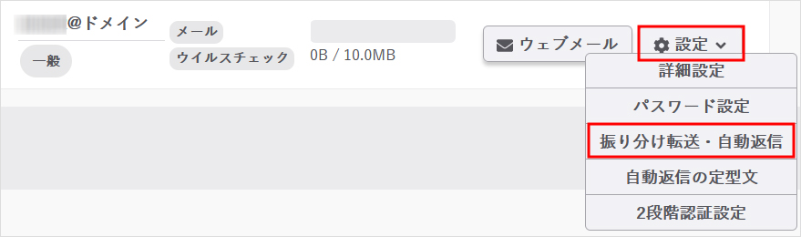 振り分け転送・自動返信