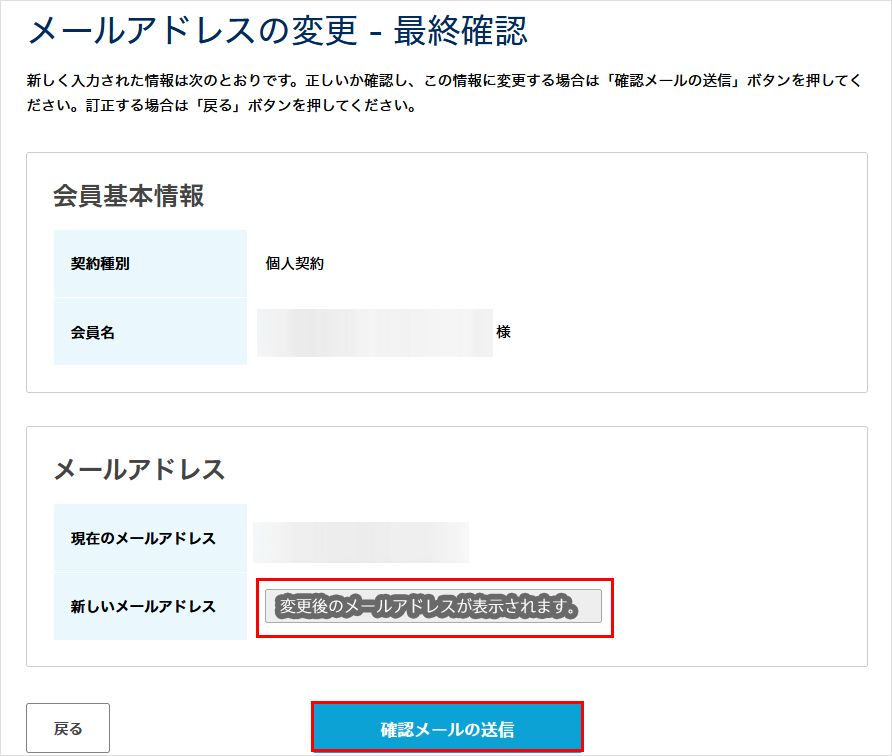 会員メニュー メールアドレスの変更最終確認