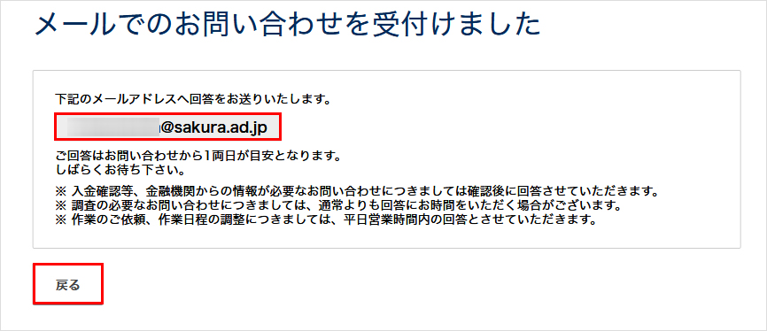 お問い合わせ受付け完了