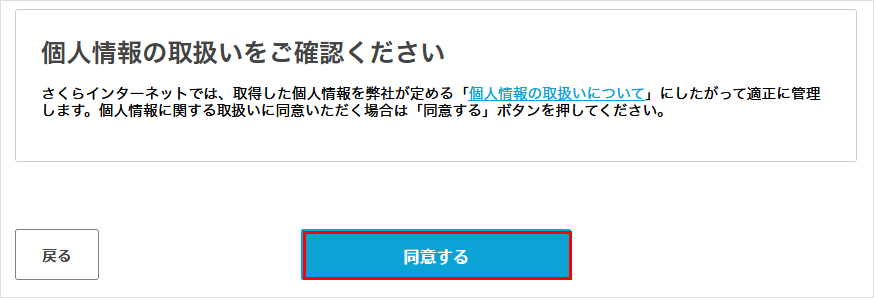 個人情報の取扱い確認画面