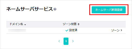 ネームサーバー新規登録をクリック