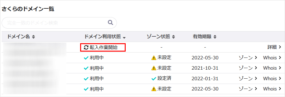 ドメイン利用状態