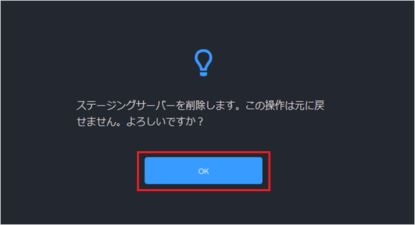 【バックアップ&ステージング】WordPress用のステージングサーバー作成・削除手順14