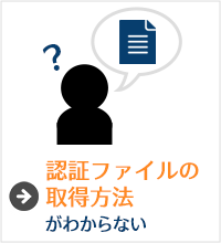 認証ファイルの取得方法がわからない