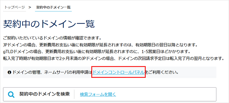 契約中のドメイン一覧