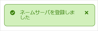 ネームサーバーを登録しました