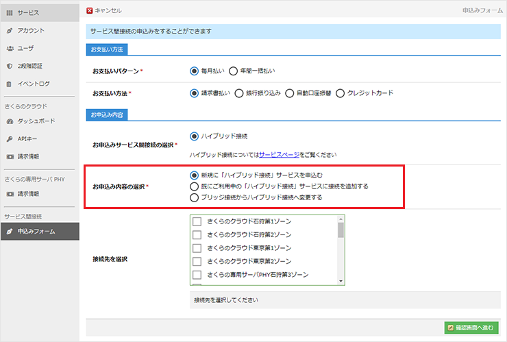 お申込み内容の選択