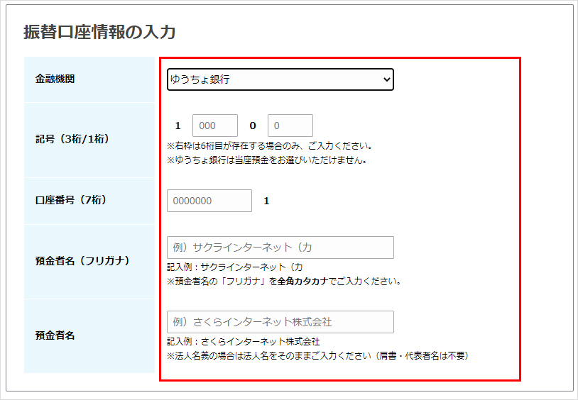 振替口座情報の入力