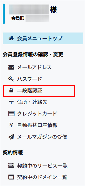 会員メニュー 二段階認証をクリック