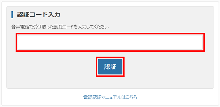 認証コード入力