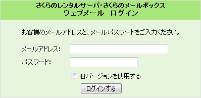 ウェブメールログイン