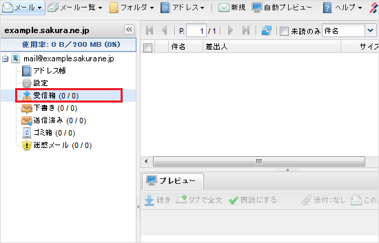 ウェブメール 受信箱